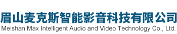 眉山麦克斯智能影音科技有限公司